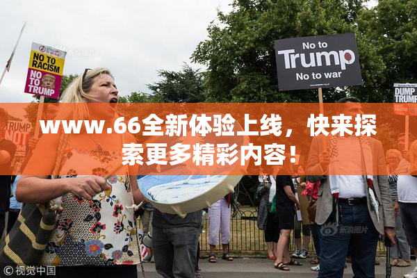 www.66全新体验上线，快来探索更多精彩内容！