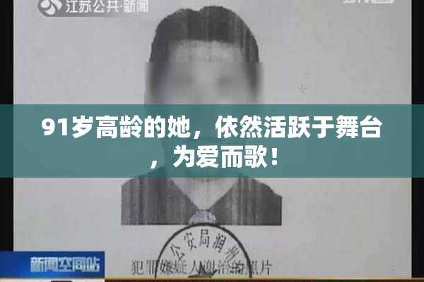 91岁高龄的她，依然活跃于舞台，为爱而歌！