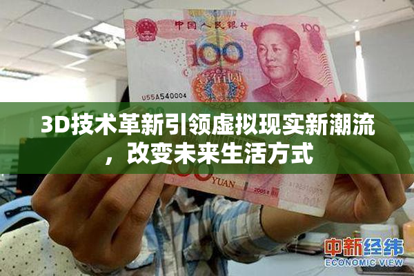 3D技术革新引领虚拟现实新潮流，改变未来生活方式