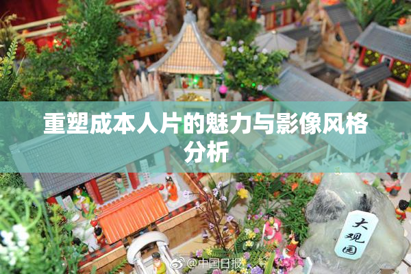 重塑成本人片的魅力与影像风格分析