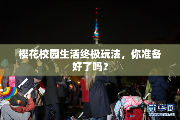 樱花校园生活终极玩法，你准备好了吗？