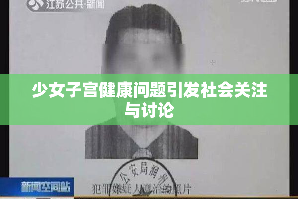 少女子宫健康问题引发社会关注与讨论