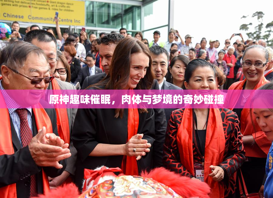 原神趣味催眠，肉体与梦境的奇妙碰撞
