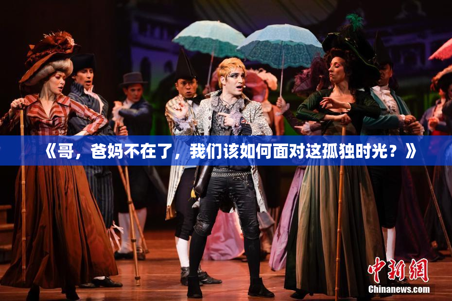 《哥，爸妈不在了，我们该如何面对这孤独时光？》