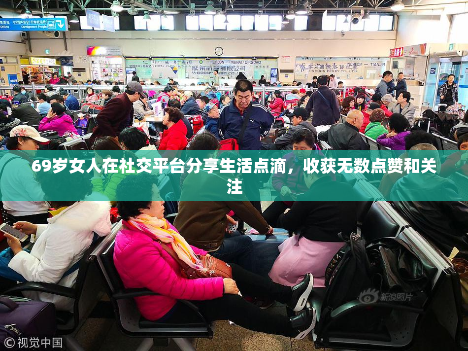 69岁女人在社交平台分享生活点滴，收获无数点赞和关注