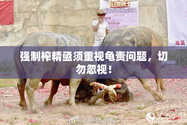 强制榨精亟须重视龟责问题，切勿忽视！