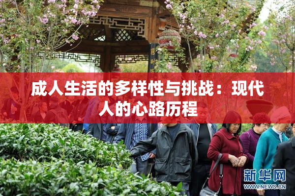 成人生活的多样性与挑战：现代人的心路历程