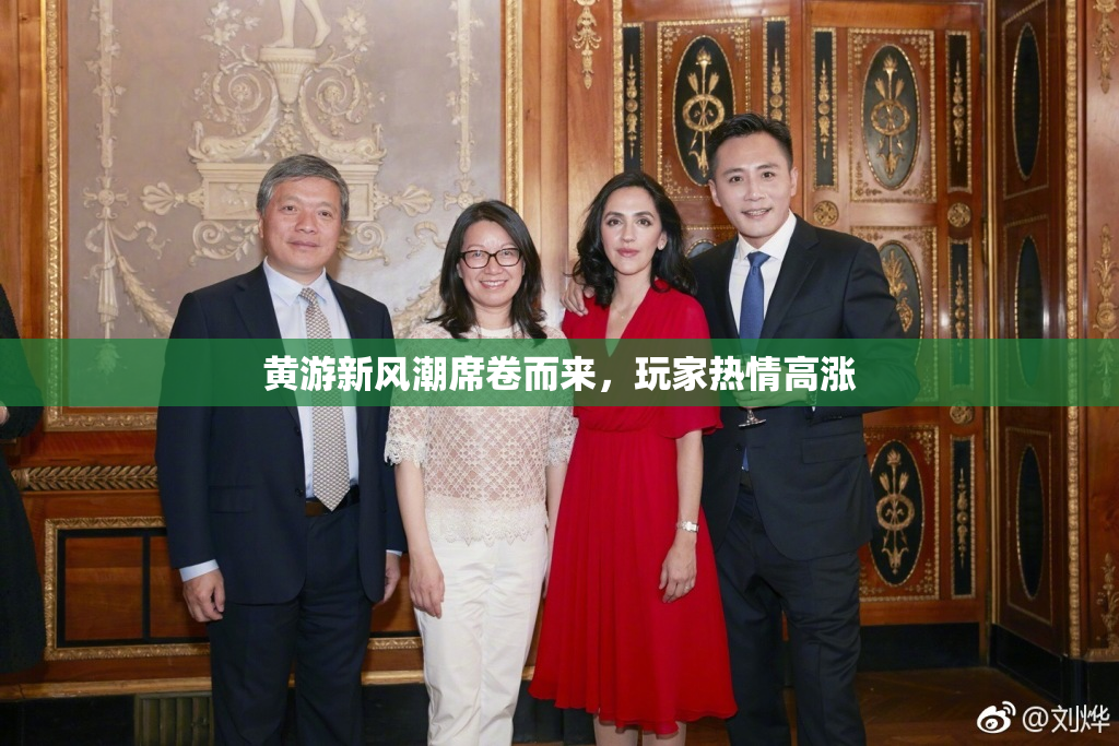黄游新风潮席卷而来，玩家热情高涨
