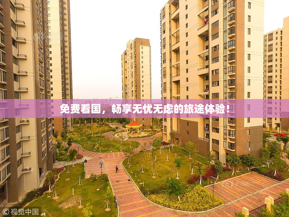 免费看国，畅享无忧无虑的旅途体验！