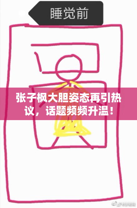 张子枫大胆姿态再引热议，话题频频升温！