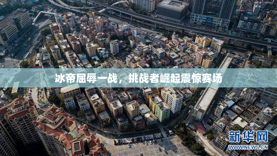 冰帝屈辱一战，挑战者崛起震惊赛场