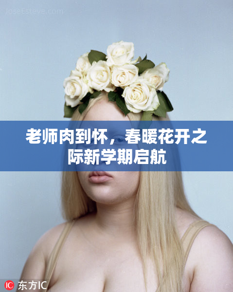 老师肉到怀，春暖花开之际新学期启航