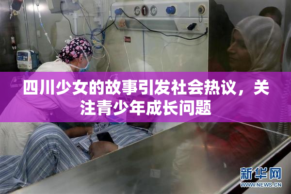 四川少女的故事引发社会热议，关注青少年成长问题