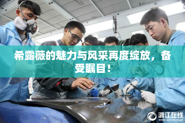 希露薇的魅力与风采再度绽放，备受瞩目！