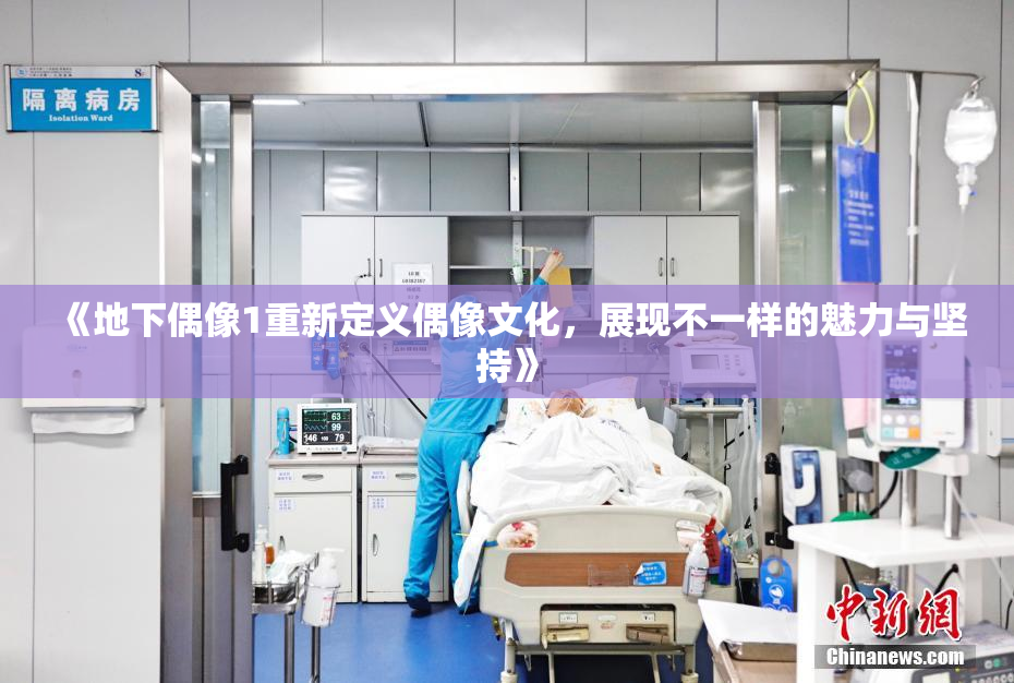 《地下偶像1重新定义偶像文化，展现不一样的魅力与坚持》