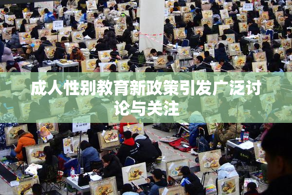 成人性别教育新政策引发广泛讨论与关注