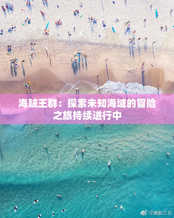 海贼王群：探索未知海域的冒险之旅持续进行中