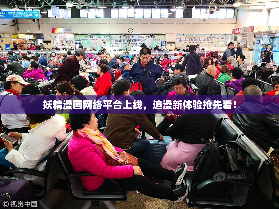 妖精漫画网络平台上线，追漫新体验抢先看！