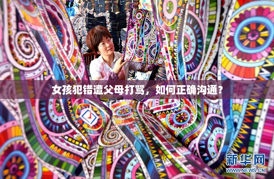 女孩犯错遭父母打骂，如何正确沟通？