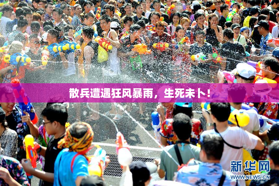 散兵遭遇狂风暴雨，生死未卜！