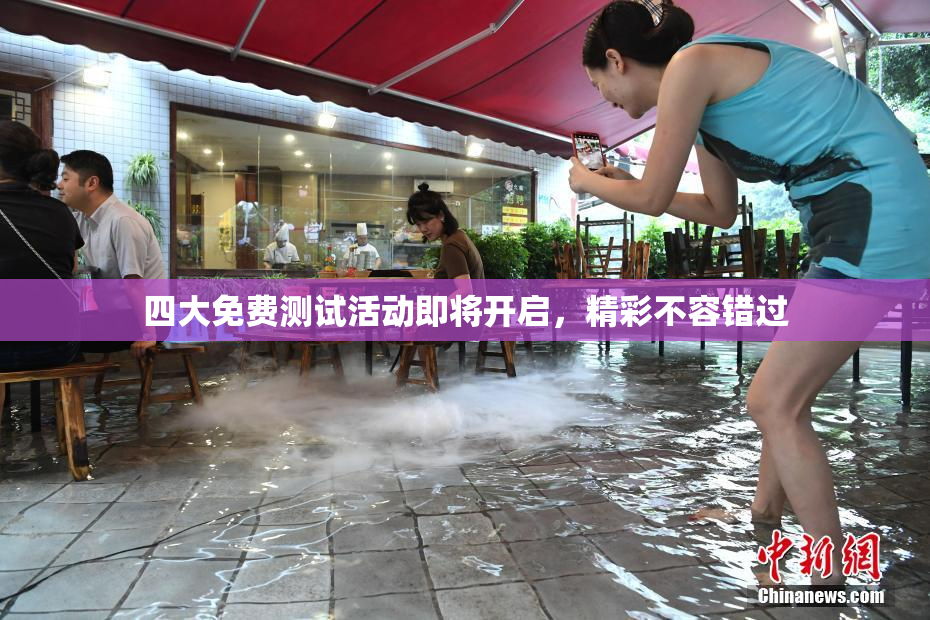 四大免费测试活动即将开启，精彩不容错过