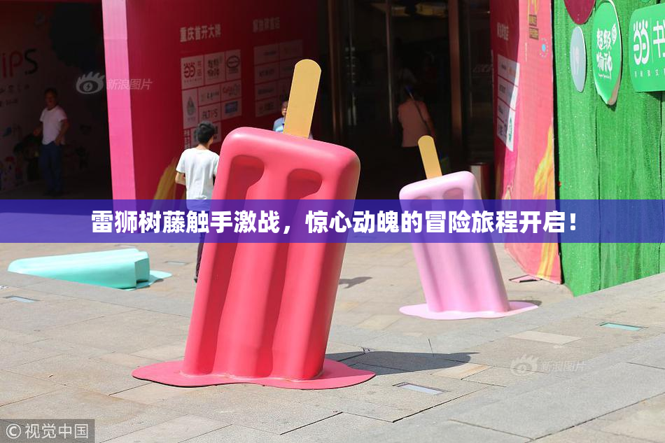 雷狮树藤触手激战，惊心动魄的冒险旅程开启！