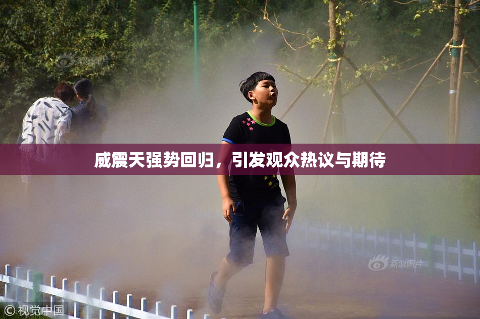 威震天强势回归，引发观众热议与期待