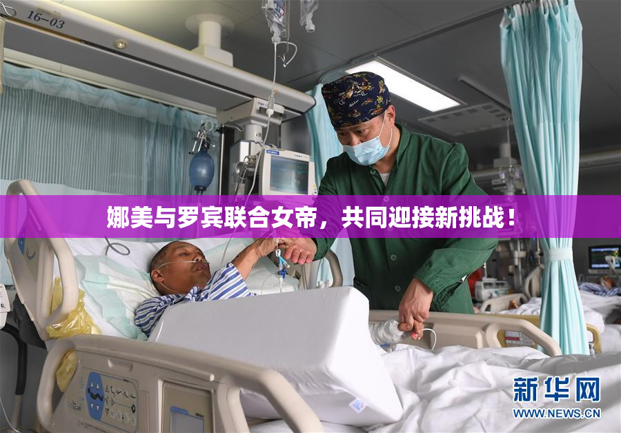 娜美与罗宾联合女帝，共同迎接新挑战！