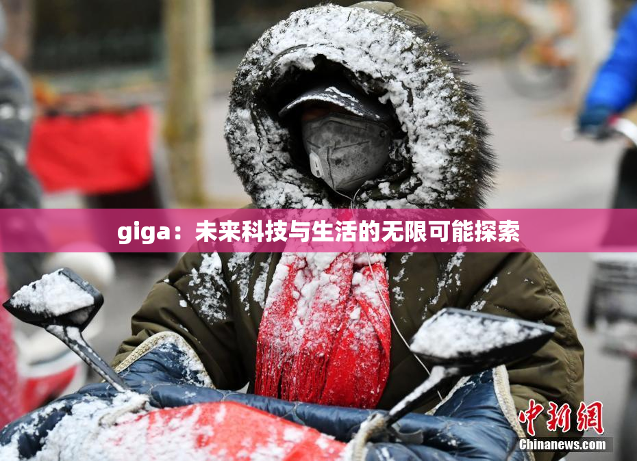 giga：未来科技与生活的无限可能探索