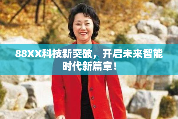 88XX科技新突破，开启未来智能时代新篇章！