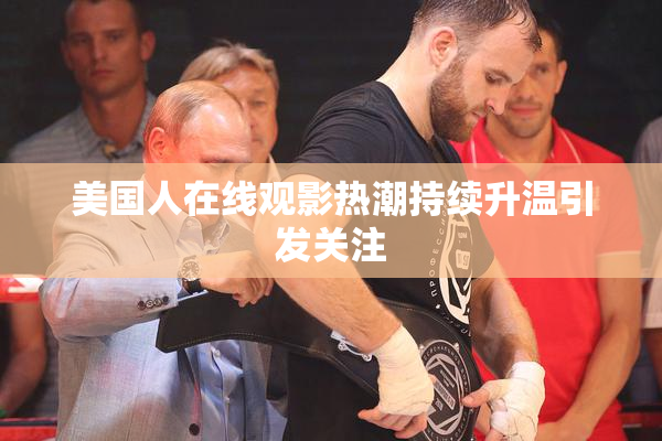 美国人在线观影热潮持续升温引发关注