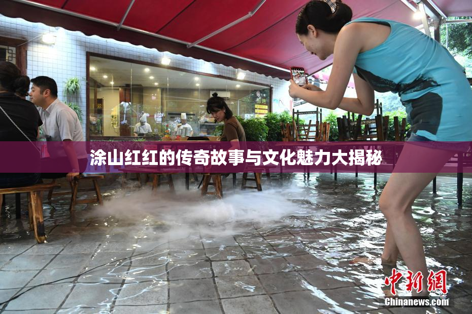 涂山红红的传奇故事与文化魅力大揭秘