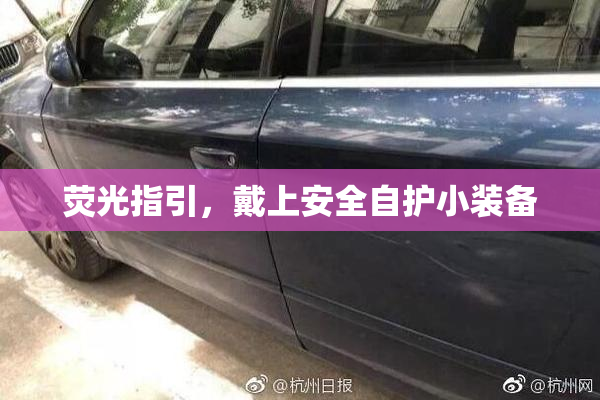 荧光指引，戴上安全自护小装备