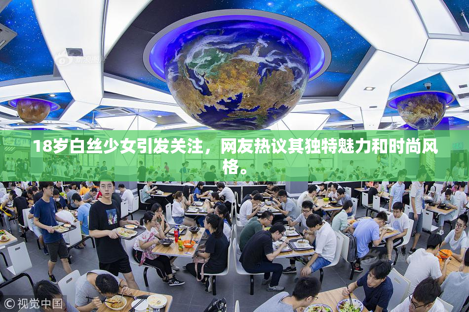 18岁白丝少女引发关注，网友热议其独特魅力和时尚风格。