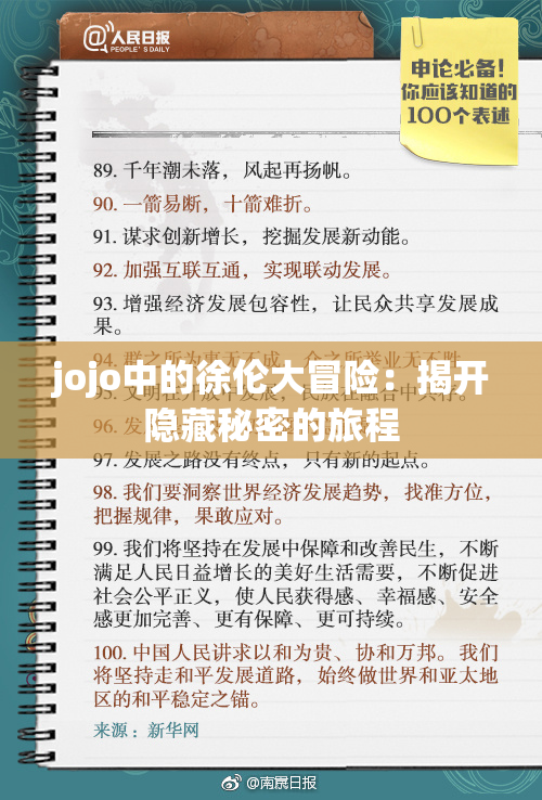 jojo中的徐伦大冒险：揭开隐藏秘密的旅程