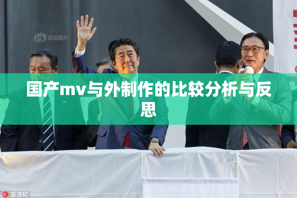 国产mv与外制作的比较分析与反思