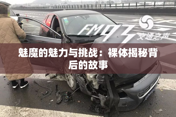魅魔的魅力与挑战：裸体揭秘背后的故事