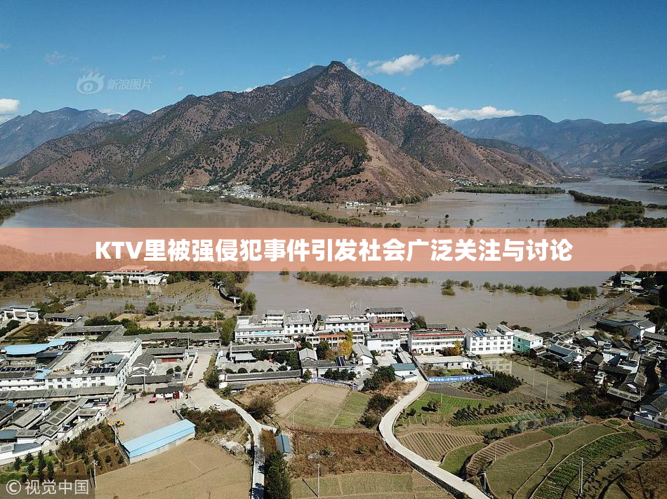 KTV里被强侵犯事件引发社会广泛关注与讨论
