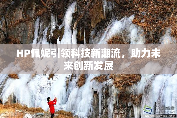 HP佩妮引领科技新潮流，助力未来创新发展