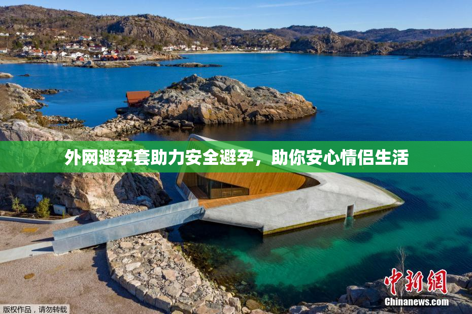 外网避孕套助力安全避孕，助你安心情侣生活