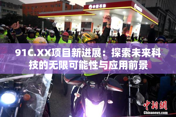 91C.XX项目新进展：探索未来科技的无限可能性与应用前景