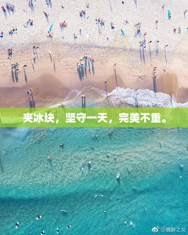 夹冰块，坚守一天，完美不重。