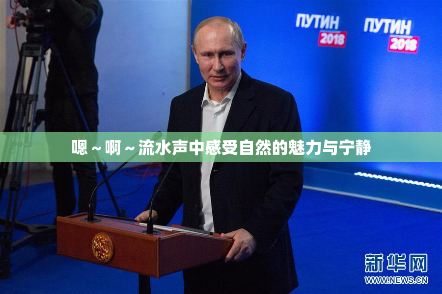 嗯～啊～流水声中感受自然的魅力与宁静