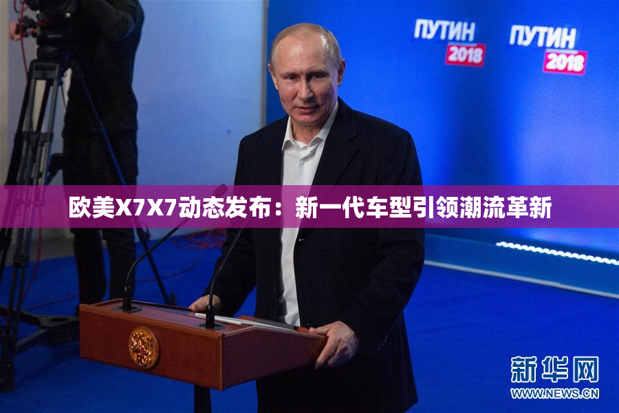 欧美X7X7动态发布：新一代车型引领潮流革新