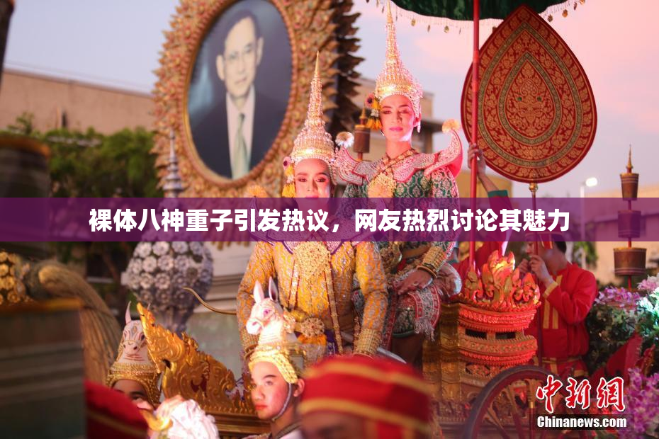 裸体八神重子引发热议，网友热烈讨论其魅力