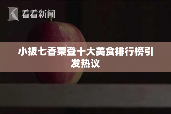 小扳七香荣登十大美食排行榜引发热议