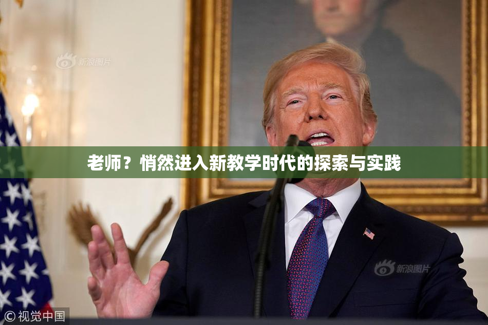 老师？悄然进入新教学时代的探索与实践