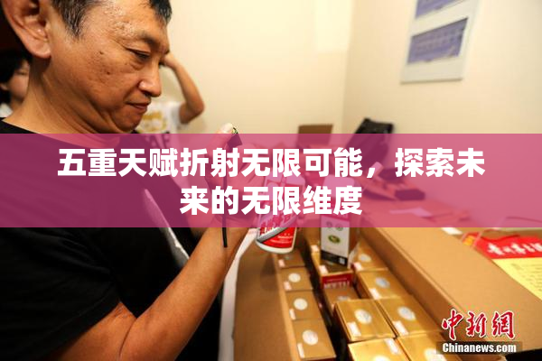 五重天赋折射无限可能，探索未来的无限维度