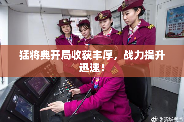 猛将典开局收获丰厚，战力提升迅速！