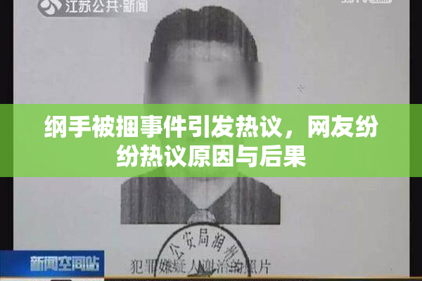 纲手被捆事件引发热议，网友纷纷热议原因与后果
